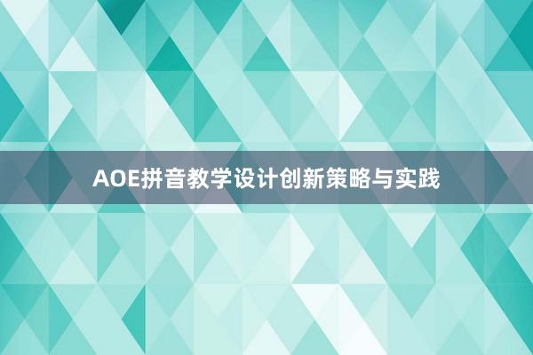 AOE拼音教学设计创新策略与实践