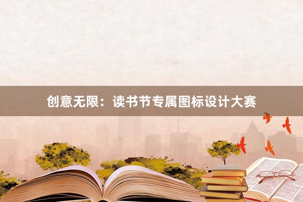 创意无限：读书节专属图标设计大赛